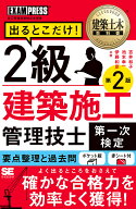 【送料無料】出るとこだけ!2級建築施工管理技士第一次検定 施工管理技術検定学習書／吉井和子／池本幸一…