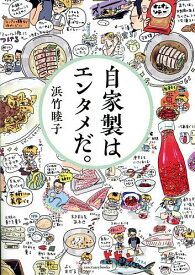 【送料無料】自家製はエンタメだ。／浜竹睦子／レシピ