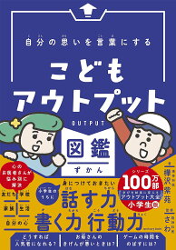 【送料無料】自分の思いを言葉にするこどもアウトプット図鑑／樺沢紫苑／精神科医さわ