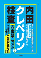 【送料無料】内田クレペリン検査完全理解マニュアル 就職適性試験／日本・精神技術研究所