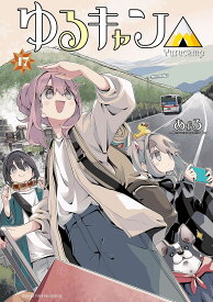 ゆるキャン△ highschool girls go yurucamp in nature! 17／あfろ【1000円以上送料無料】