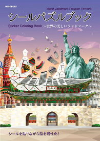 【送料無料】シールパズルブック〜世界の美しいランドマ