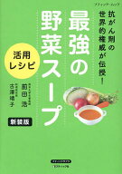 【送料無料】最強の野菜スープ活用レシピ 抗がん剤の世界的権威が伝授!／前田浩／古澤靖子