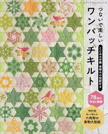 【送料無料】つないで楽しいワンパッチキルト 78点の作品を掲載