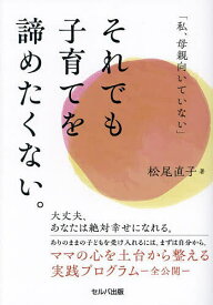 【送料無料】「私、母親向いていない」それでも子育てを諦めたくない。／松尾直子