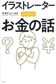 イラストレーターのためのお金の話／サタケシュンスケ【1000円以上送料無料】