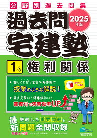 過去問宅建塾 分野別過去問集 2025年版1【1000円以上送料無料】