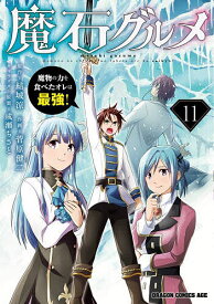 【送料無料】魔石グルメ 魔物の力を食べたオレは最強! 11／結城涼／菅原健二