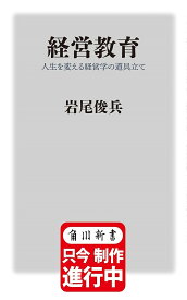 経営教育 人生を変える経営学の道具立て／岩尾俊兵【1000円以上送料無料】