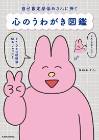 心のうわがき図鑑 自己肯定感低めさんに捧ぐ／なおにゃん【1000円以上送料無料】