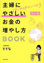 【送料無料】主婦にやさしいお金の増やし方BOOK はじめ時はいつも今／りりな