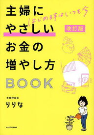 主婦にやさしいお金の増やし方BOOK はじめ時はいつも今／りりな【1000円以上送料無料】