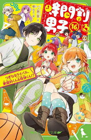 【送料無料】時間割男子 16／一ノ瀬三葉／榎のと