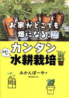 【送料無料】お家がどこでも畑になる!頑張らないカンタン水耕栽培／みかんぼーや