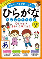 【送料無料】ひらがなれんしゅうちょう くせのないきれいな字になる 7さいまでに身につけたい
