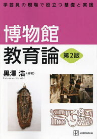 博物館教育論 学芸員の現場で役立つ基礎と実践／黒澤浩【1000円以上送料無料】