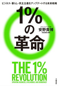 1%の革命 ビジネス・暮らし・民主主義をアップデートする未来戦略／安野貴博【1000円以上送料無料】