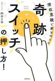 奇跡スイッチの押し方! 潜在意識で夢を叶える／心理カウンセラーmasa【1000円以上送料無料】