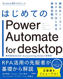 【送料無料】はじめてのPower Automate for desktop 無料&ノーコードRPAではじめる業務自動化／ASAHIAccountingRobot研究所