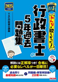 【送料無料】みんなが欲しかった!行政書士の5年過去問題集 2025年度版／TAC行政書士講座