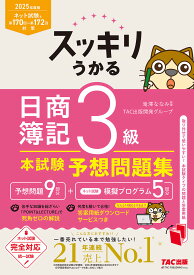 【送料無料】スッキリうかる日商簿記3級本試験予想問題集 2025年度版／滝澤ななみ／TAC出版開発グループ