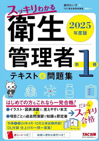 【送料無料】スッキリわかる衛生管理者第1種テキスト&問題集 2025年度版／堀内れい子／TAC衛生管理者講座