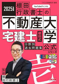 宅建士棚田式分野別過去問題集 2025年度版／棚田行政書士【1000円以上送料無料】