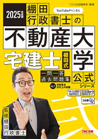 宅建士棚田式一問一答過去問題集 2025年度版Vol.1／棚田行政書士【1000円以上送料無料】