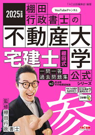 宅建士棚田式一問一答過去問題集 2025年度版Vol.2／棚田行政書士【1000円以上送料無料】