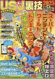 【送料無料】USJ裏技ガイド 2025／USJのツボ／USJ裏技調査隊／旅行