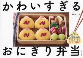 【送料無料】かわいすぎるおにぎり弁当／mana／レシピ