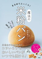【送料無料】まるめてふっくら!魔法の米粉パン／鈴木あつこ／レシピ