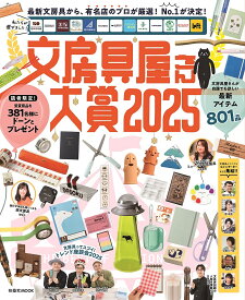 文房具屋さん大賞 最新文房具から、有名店のプロが厳選!No.1が決定! 2025【1000円以上送料無料】