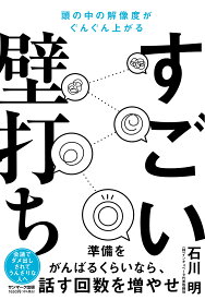 【送料無料】すごい壁打ち 頭の中の解像度がぐんぐん上がる／石川明