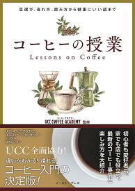 コーヒーの授業 豆選び、淹れ方、飲み方から健康にいい話まで／UCCCOFFEEACADEMY【1000円以上送料無料】
