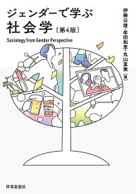 【送料無料】ジェンダーで学ぶ社会学／伊藤公雄／牟田和恵／丸山里美