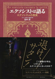 エクソシストは語る エクソシズムの真実／田中昇【1000円以上送料無料】