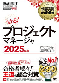 【送料無料】プロジェクトマネージャ 対応試験PM 2025年版／ITのプロ46／三好康之