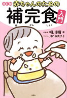 【送料無料】赤ちゃんのための補完食入門／相川晴／川口由美子