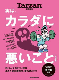 実は、カラダに悪いこと【1000円以上送料無料】