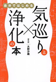 自分ではじめる気巡りと浄化の本／大野沙織【1000円以上送料無料】