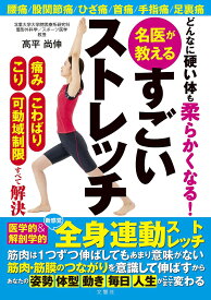 【送料無料】どんなに硬い体も柔らかくなる!名医が教えるすごいストレッチ 痛みこわばりこり可動域制限すべて解決/高平尚伸