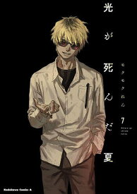 【送料無料】光が死んだ夏 7／モクモクれん