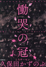 【送料無料】慟哭の冠／久保田かずのぶ