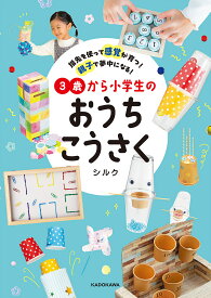 【送料無料】指先を使って感覚が育つ!親子で夢中になる!3歳から小学生のおうちこうさく／シルク