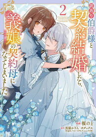 【送料無料】訳あり伯爵様と契約結婚したら、義娘〈六歳〉の契約母になってしまいました。 2／榎のと／黒猫かりん／ボダックス