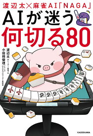 渡辺太×麻雀AI「NAGA」AIが迷う何切る80／渡辺太／小田桐優理【1000円以上送料無料】