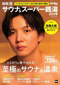 関西マル得サウナ&スーパー銭湯 2025春／旅行【1000円以上送料無料】