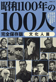 【送料無料】昭和100年の100人 昭和100年特別企画 文化人篇