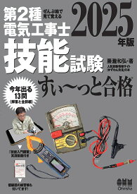 【送料無料】第2種電気工事士技能試験すい〜っと合格 ぜんぶ絵で見て覚える 2025年版／藤瀧和弘